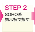 STEP 2　SOHO系掲示板で探す